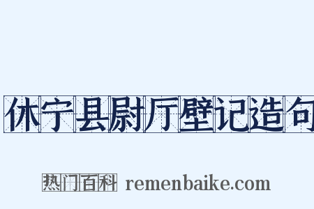 休宁县尉厅壁记造句是什么意思的图片